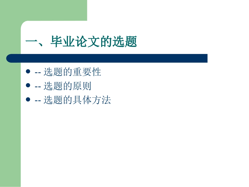 马克思主义与社会科学方法论之硕士论文写作指导[32页]_第2页
