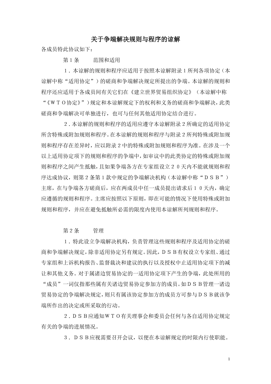 马拉喀什建立世界贸易组织协定——附件2：关于争端解决规则与程序的谅解_第1页
