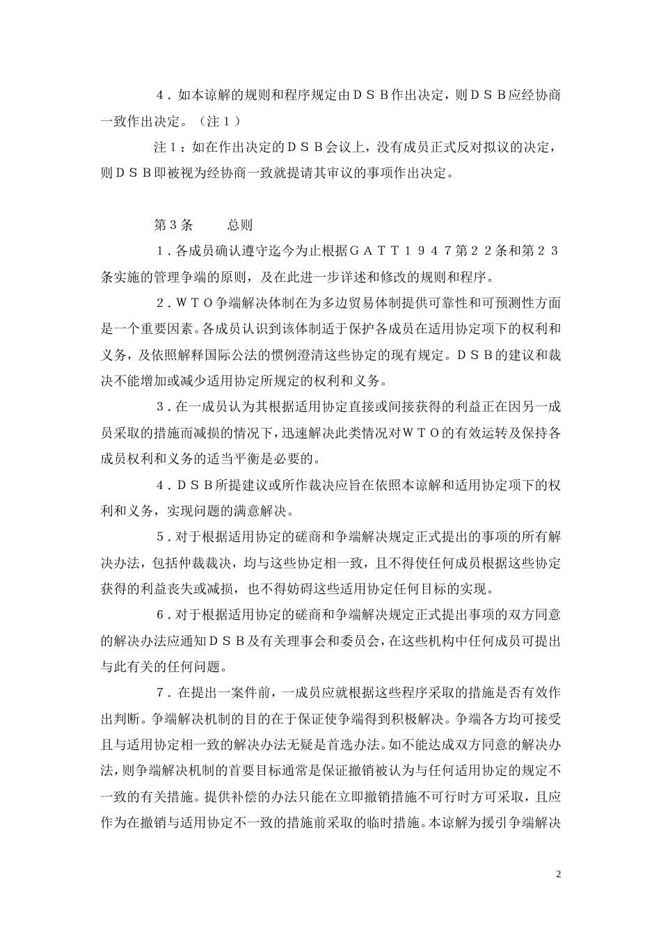 马拉喀什建立世界贸易组织协定——附件2：关于争端解决规则与程序的谅解_第2页