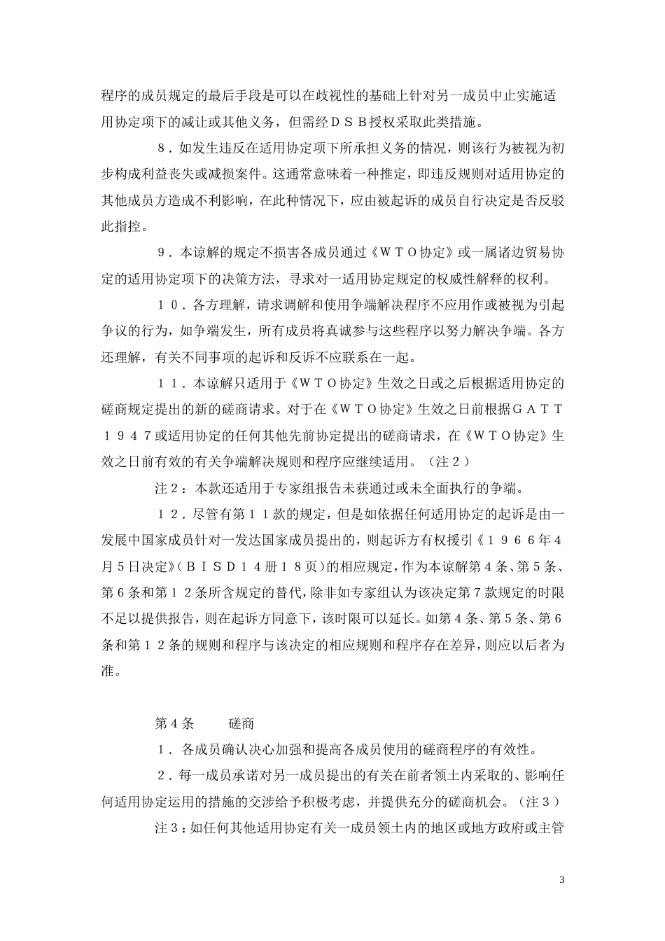 马拉喀什建立世界贸易组织协定——附件2：关于争端解决规则与程序的谅解_第3页