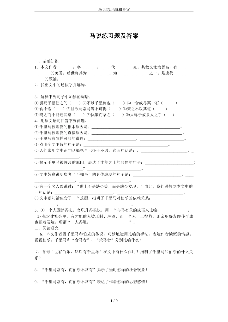 马说练习题和答案[9页]_第1页