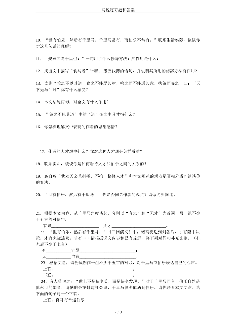 马说练习题和答案[9页]_第2页