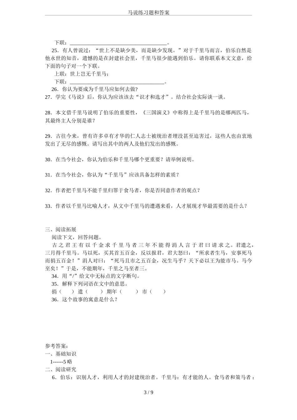 马说练习题和答案[9页]_第3页