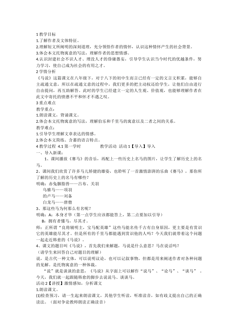 马说优质课教案[10页]_第1页