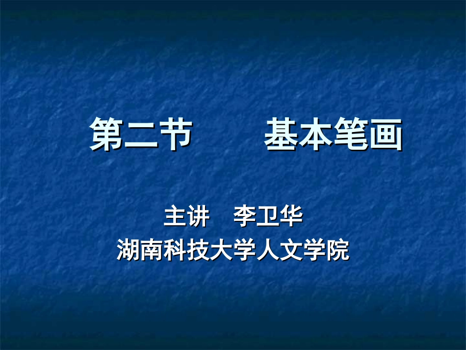 毛笔字基本笔画[97页]_第1页