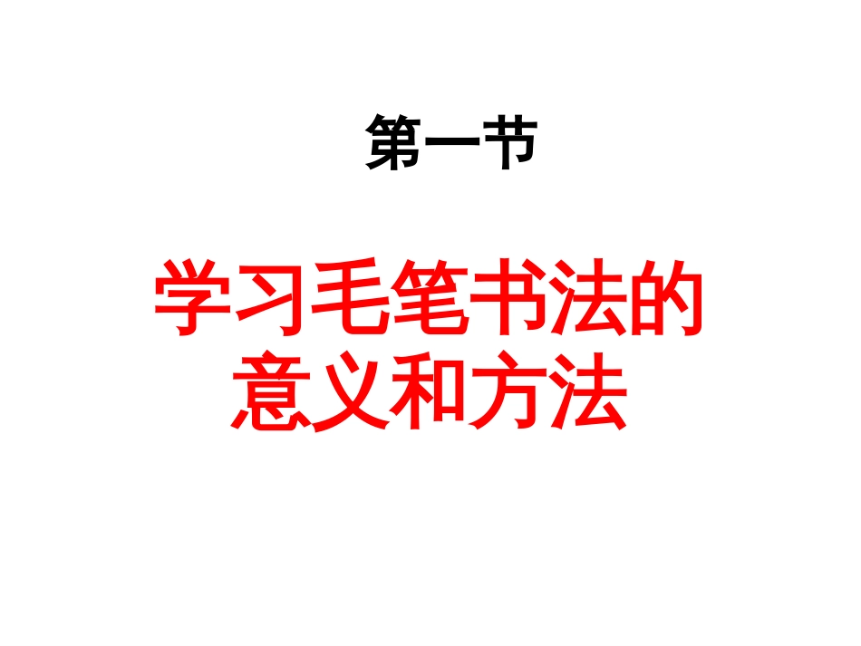 毛笔字基本笔画教学课件[126页]_第1页