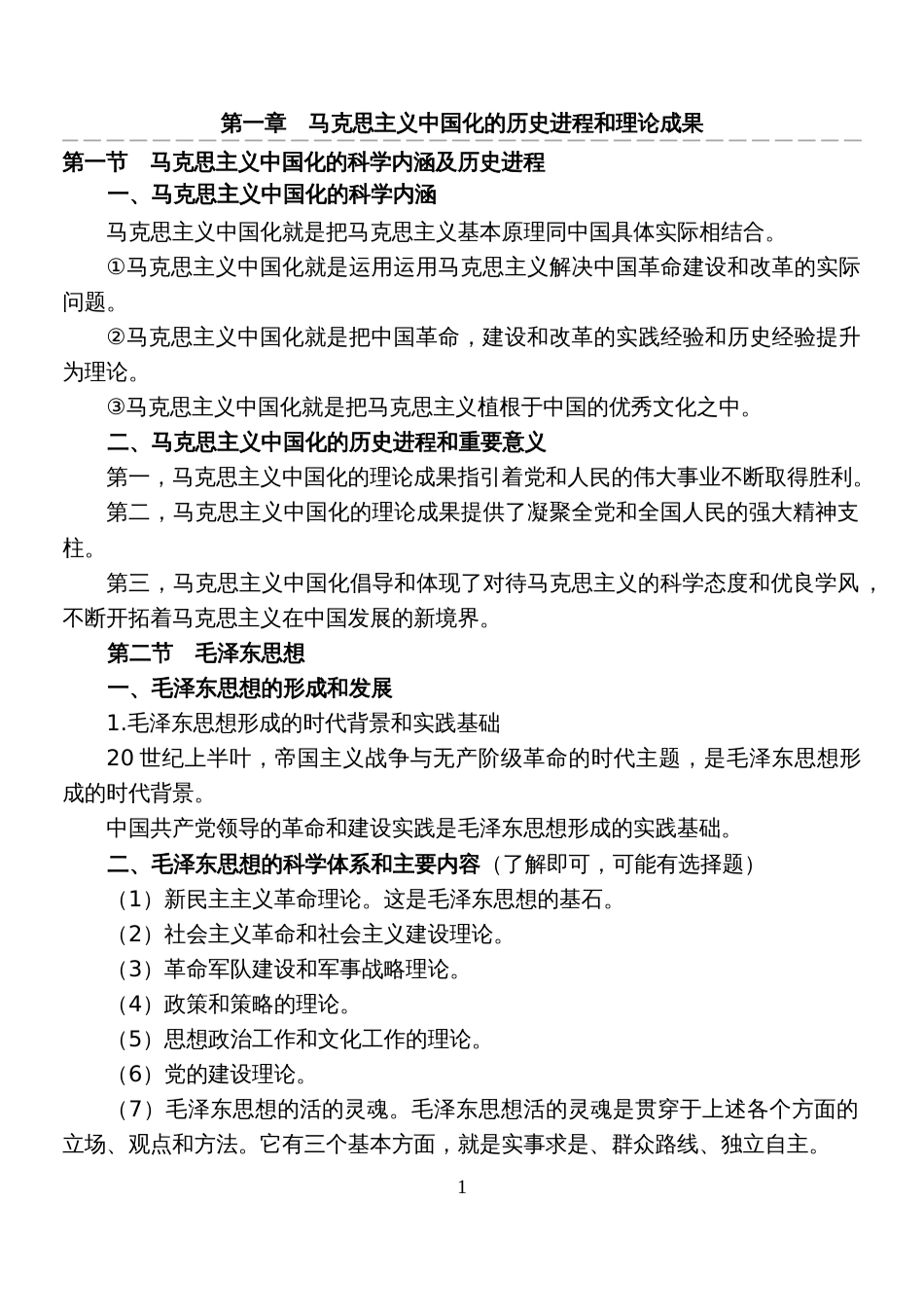 毛泽东思想和中国特色社会主义理论体系概论复习资料[13页]_第1页