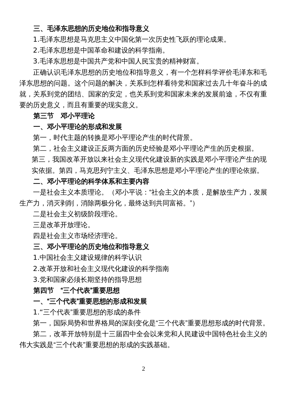 毛泽东思想和中国特色社会主义理论体系概论复习资料[13页]_第2页