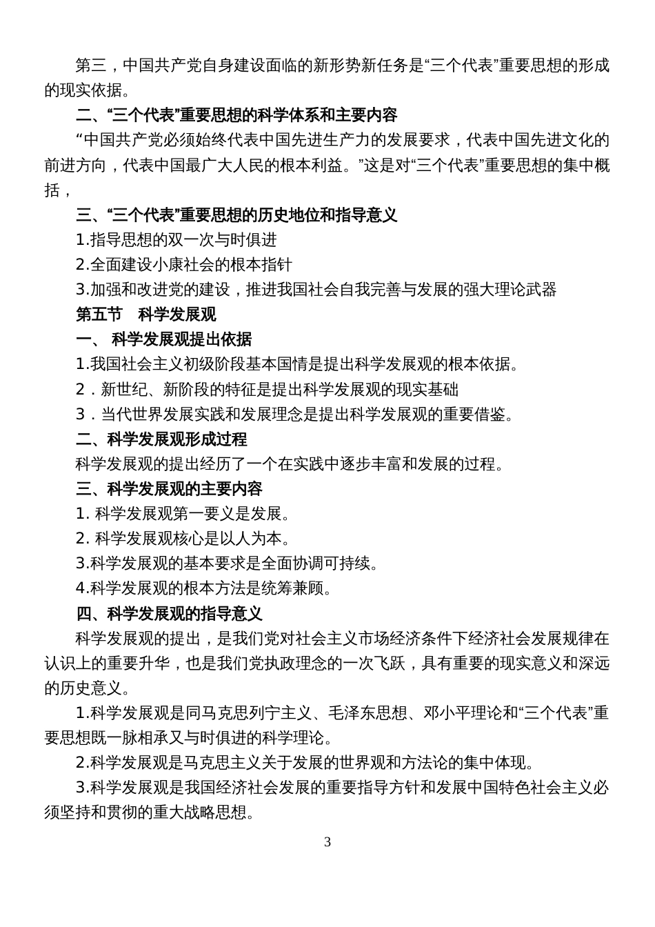 毛泽东思想和中国特色社会主义理论体系概论复习资料[13页]_第3页