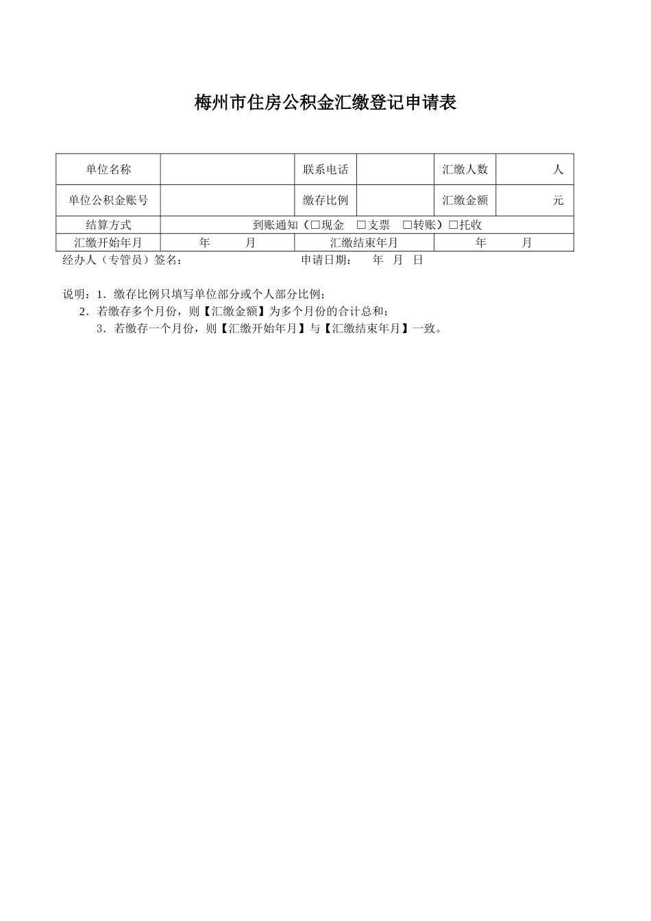 梅州住房公积金汇缴登记申请表_第1页