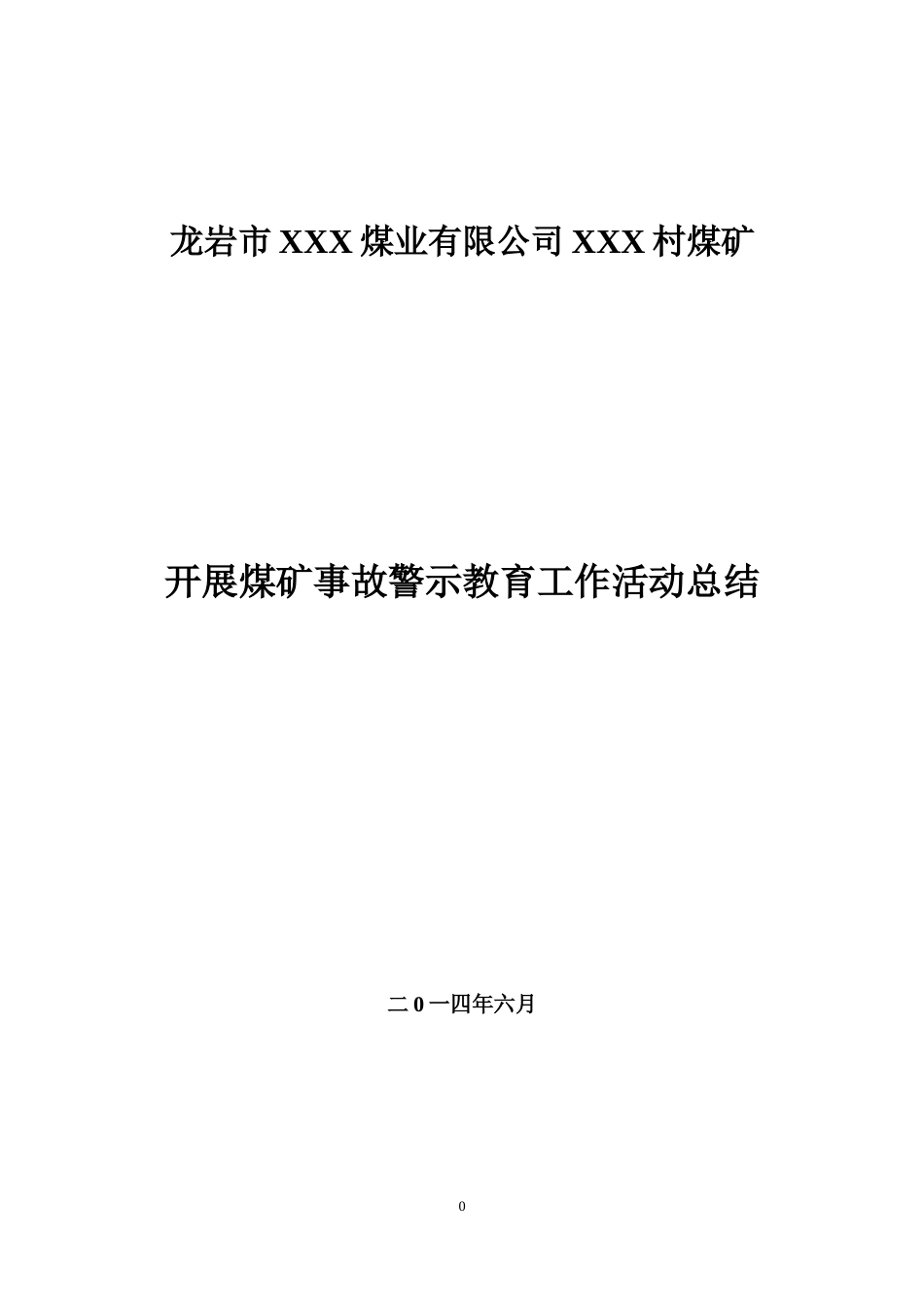 煤矿事故案例警示教育活动总结_第1页