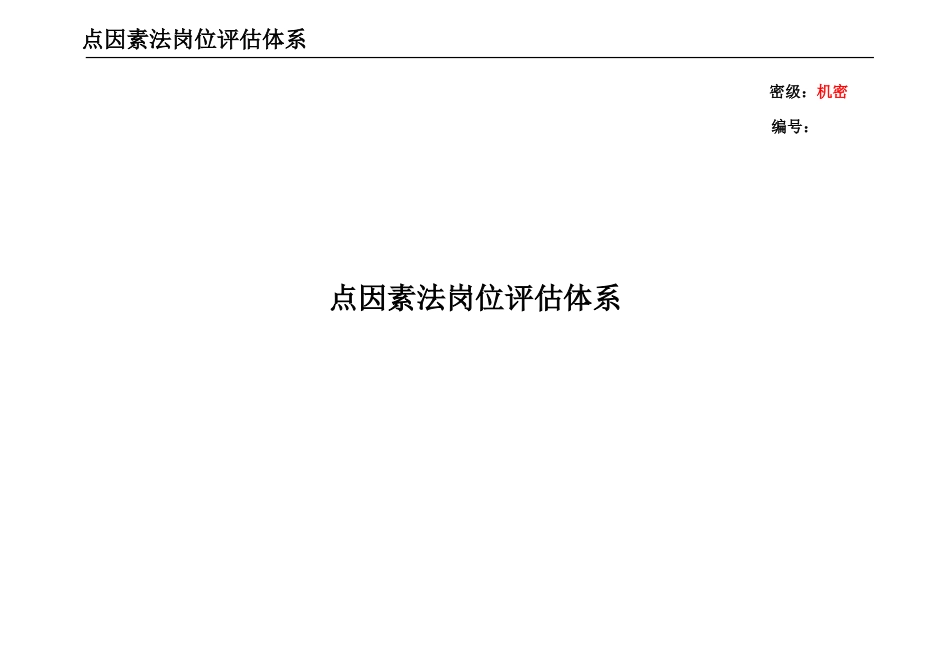 美世岗位评估体系[15页]_第1页