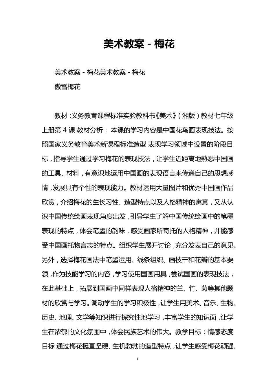 美术教案梅花[8页]_第1页