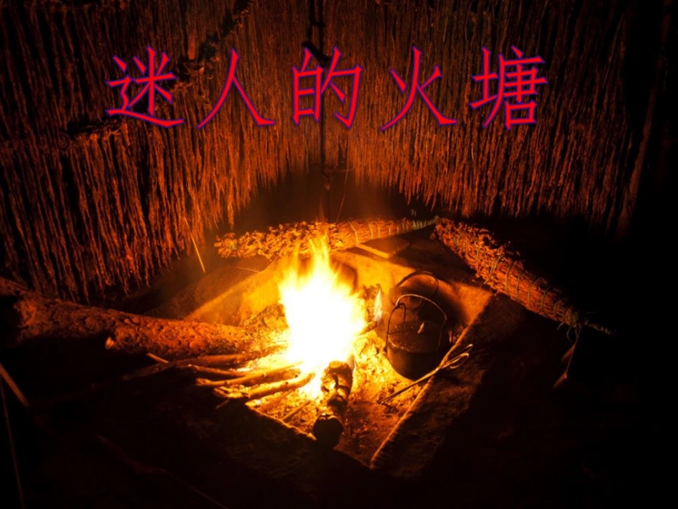 迷人的火塘[28页]_第1页