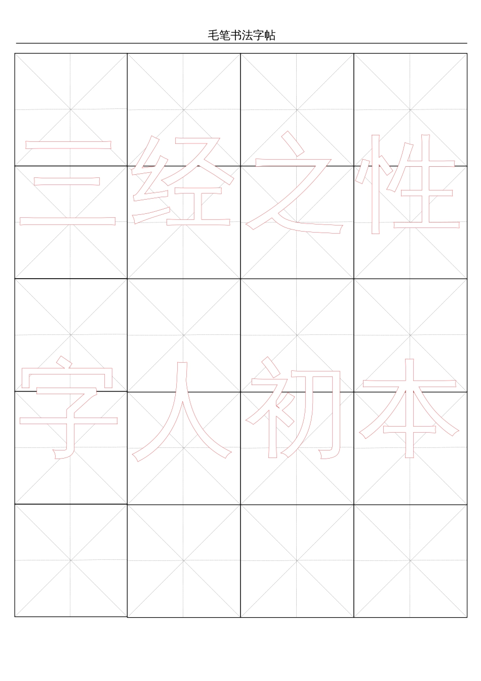 米字格毛笔书法word字帖模板_第1页