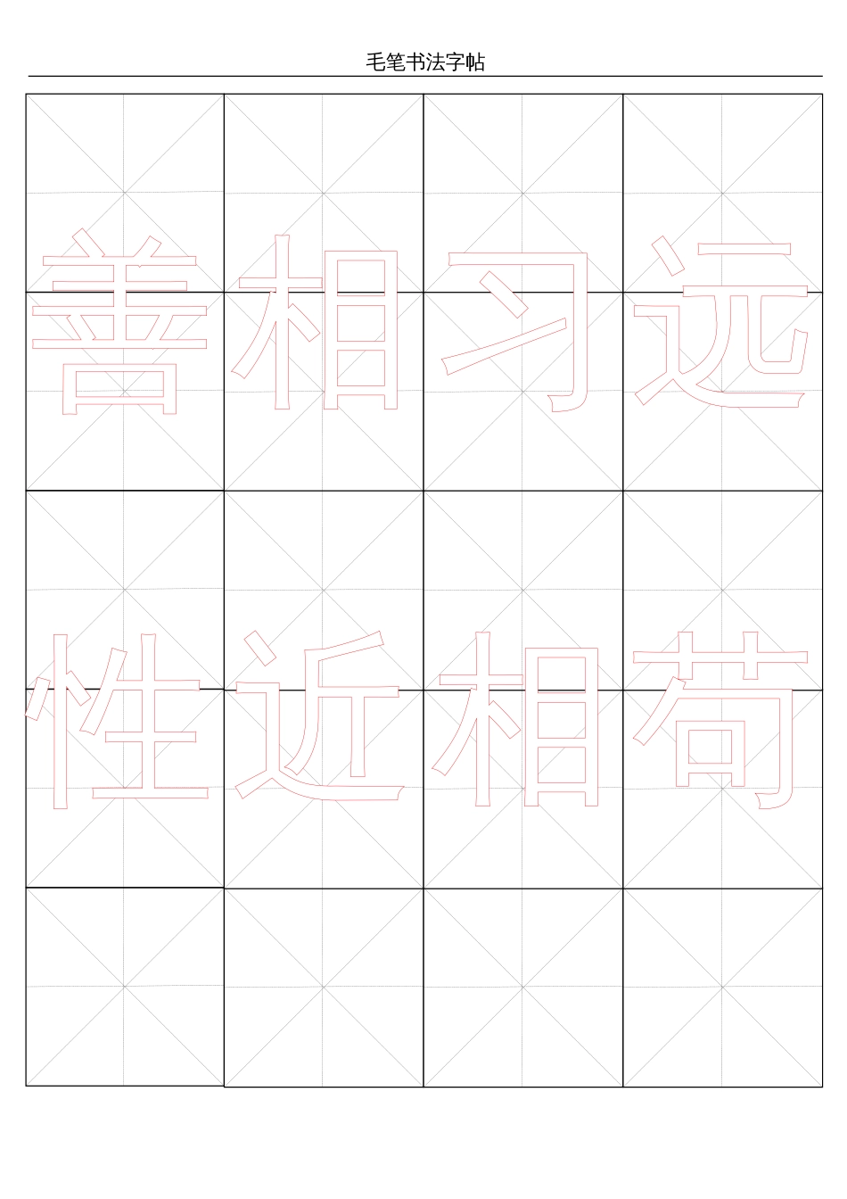 米字格毛笔书法word字帖模板_第2页