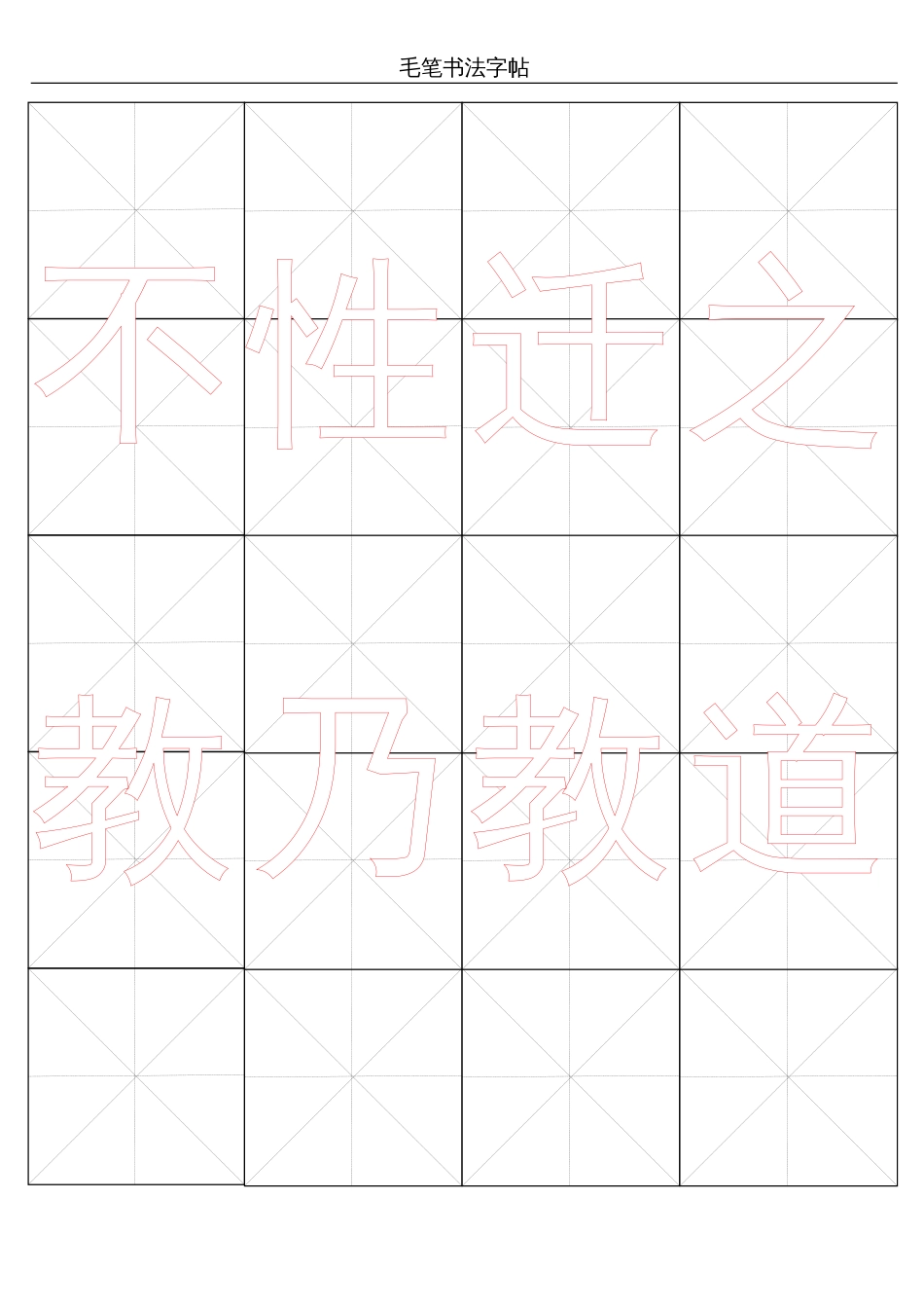 米字格毛笔书法word字帖模板_第3页
