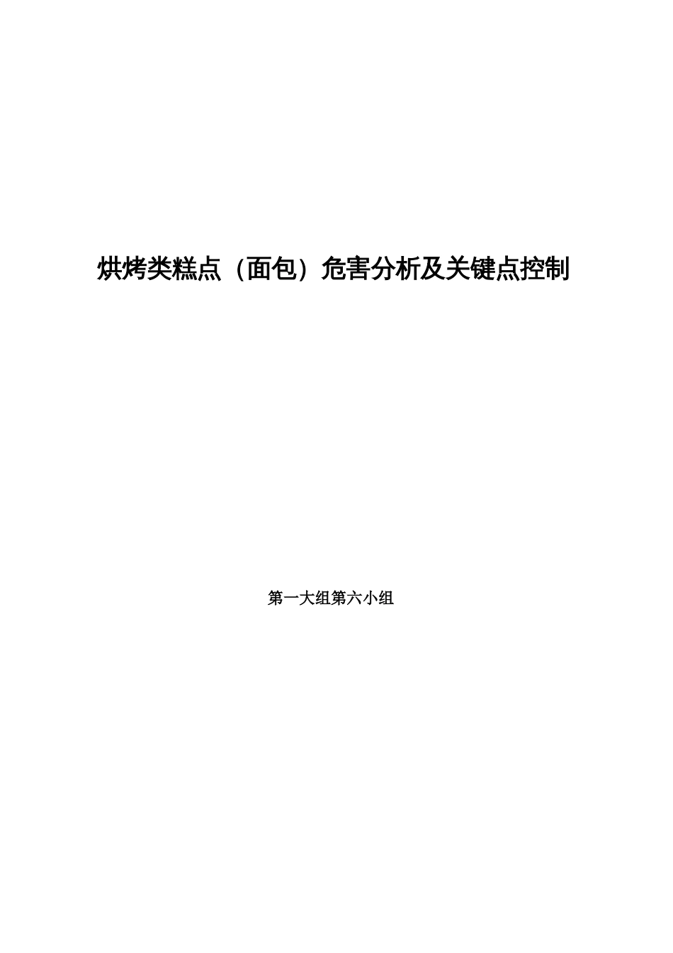 面包haccp计划书[14页]_第1页