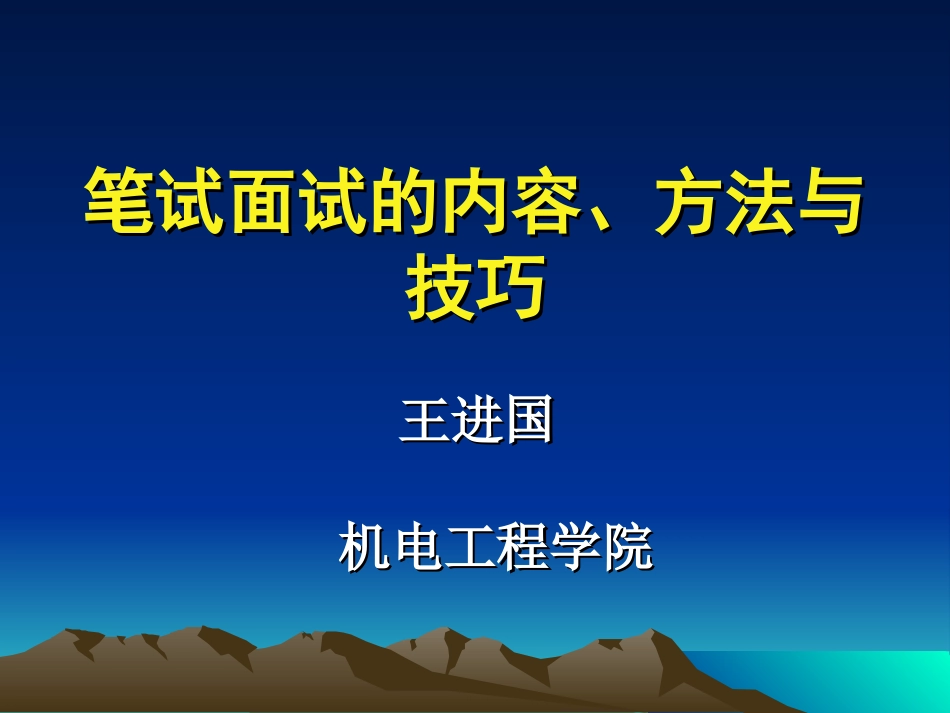 面试笔试的方法与技巧大学生就业指导_第1页
