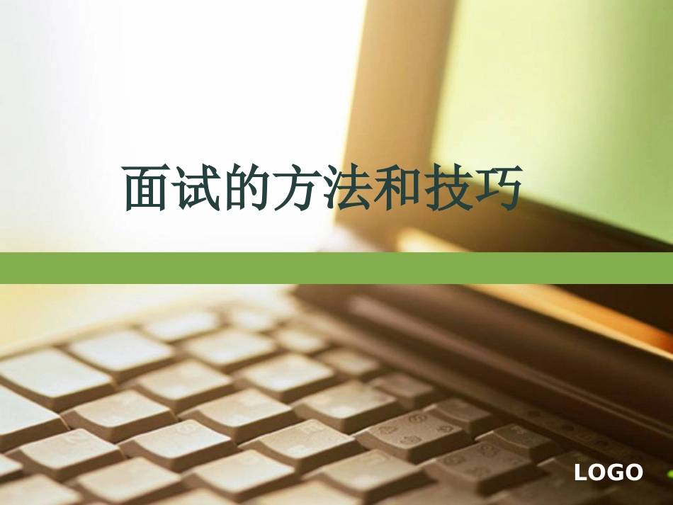 面试的方法和技巧PPT演示课件_第1页