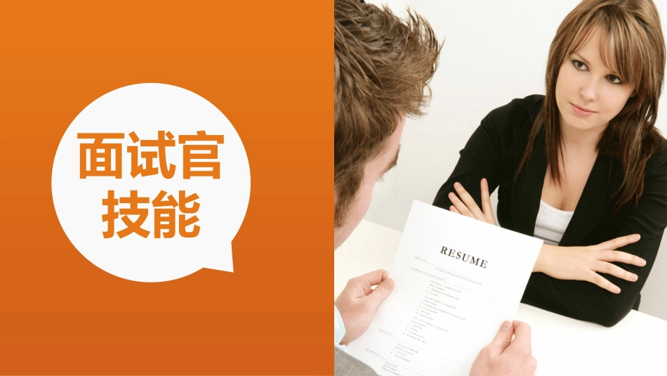 面试官技能培训课件[0页]_第1页