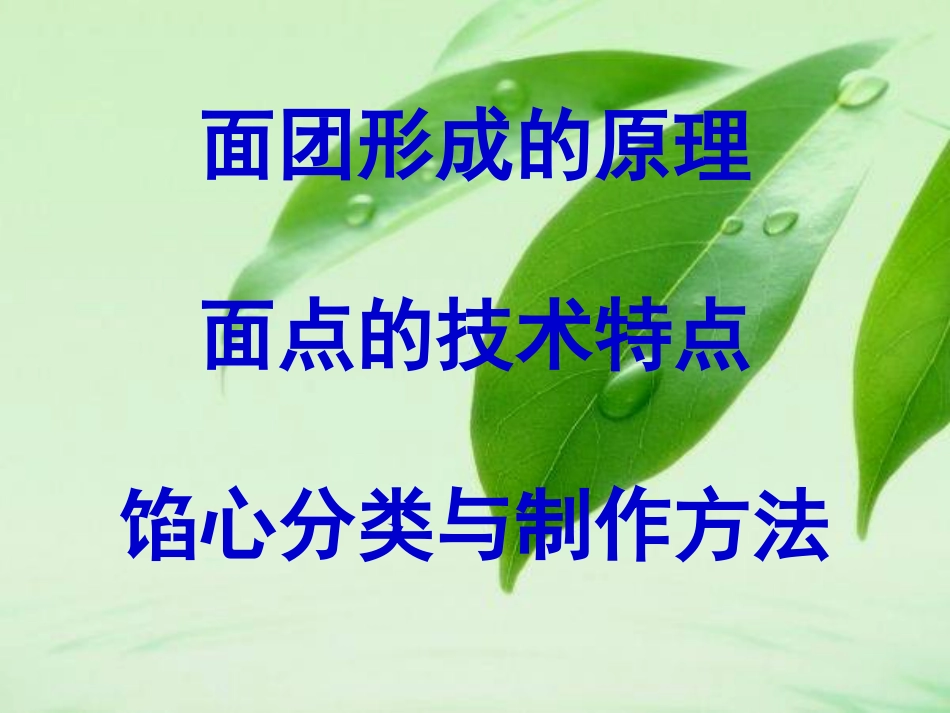 面团形成原理、面点技术特点、馅心分类与制作特点_第1页