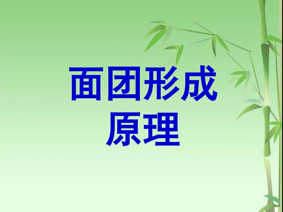 面团形成原理、面点技术特点、馅心分类与制作特点_第2页