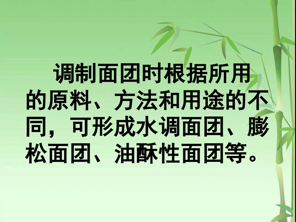 面团形成原理、面点技术特点、馅心分类与制作特点_第3页
