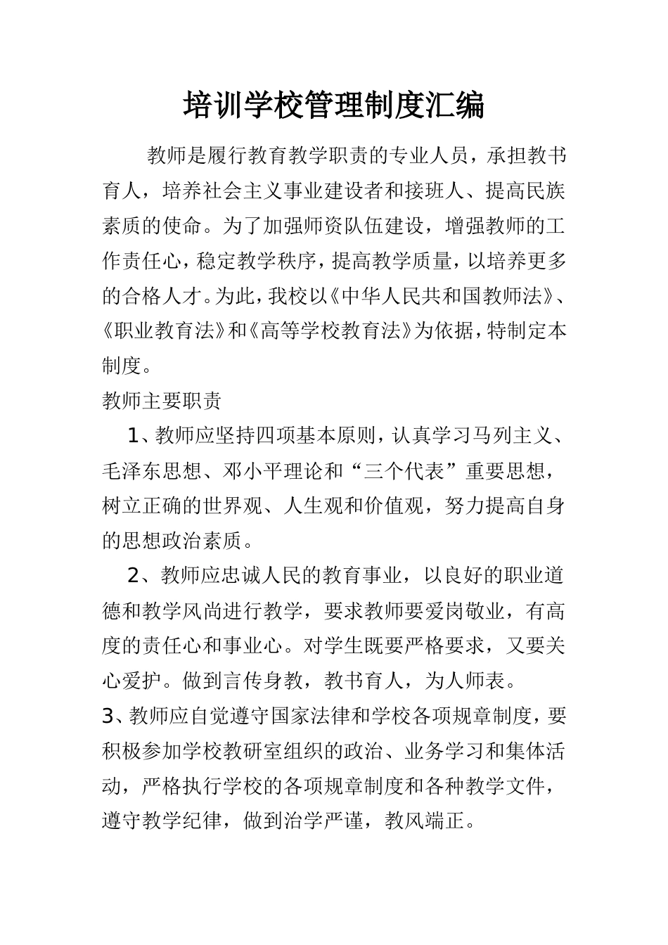 民办培训学校管理制度汇编[16页]_第1页