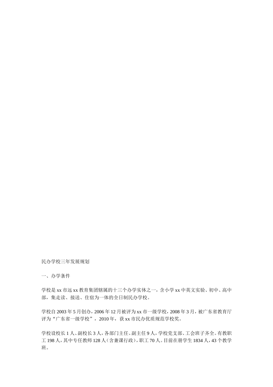 民办学校三年发展规划[25页]_第1页
