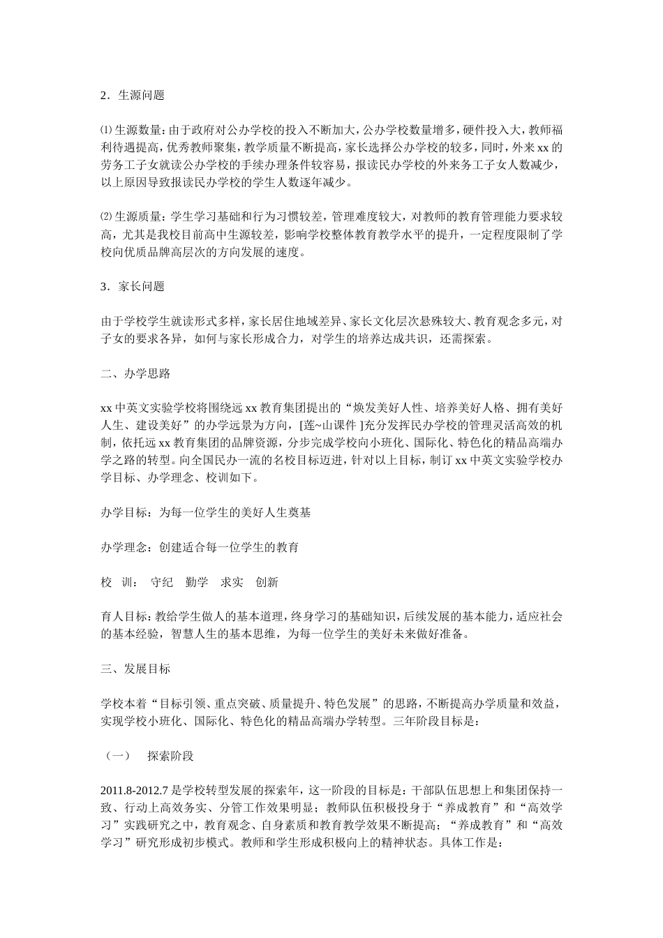 民办学校三年发展规划[25页]_第3页