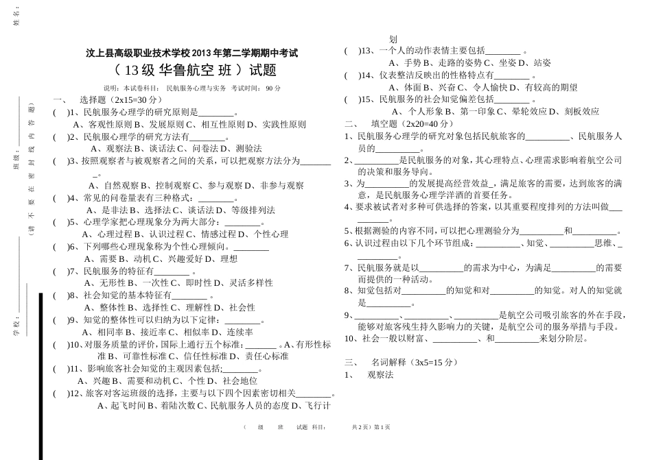 民航服务心理与实务期中试卷_第1页
