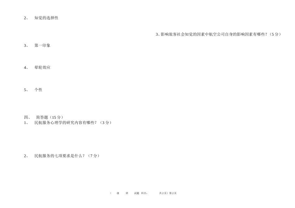 民航服务心理与实务期中试卷_第2页