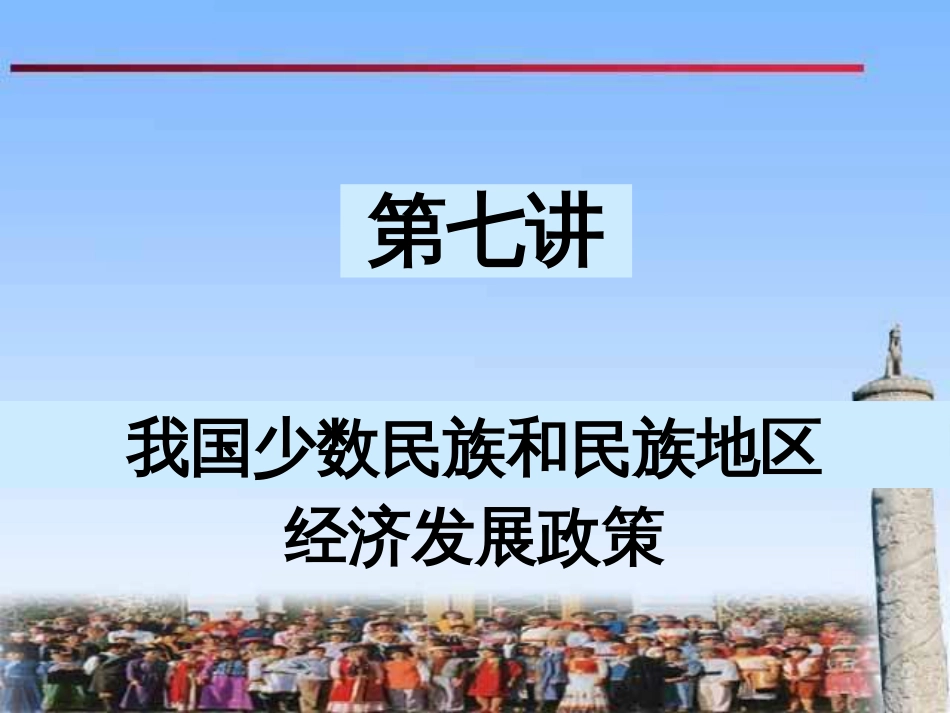 民理第七讲课件少数民族和民族地区经济发展政策_第1页