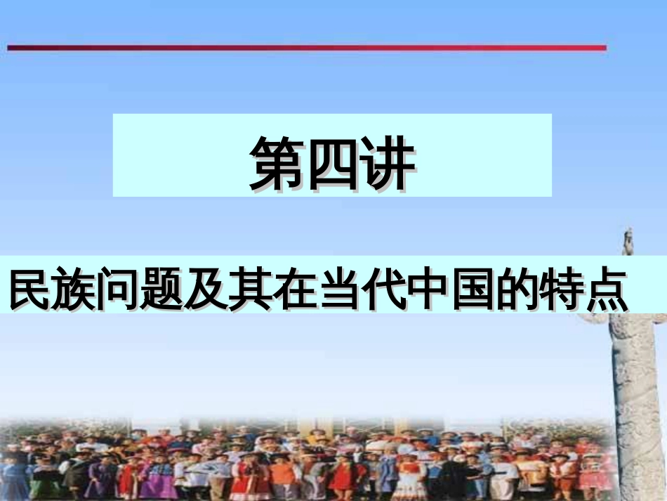 民理第四讲课件民族问题_第1页