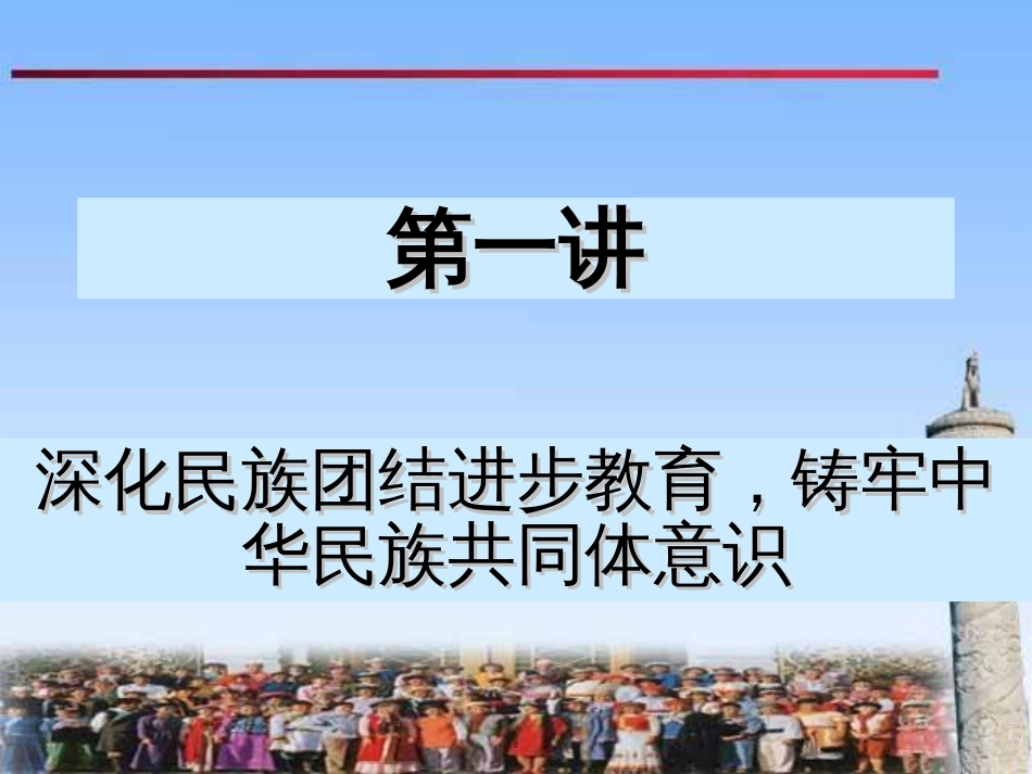 民理第一讲课件深化民族团结进步教育铸牢中华民族共同体意识_第1页