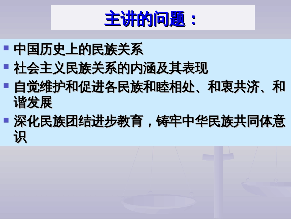 民理第一讲课件深化民族团结进步教育铸牢中华民族共同体意识_第3页