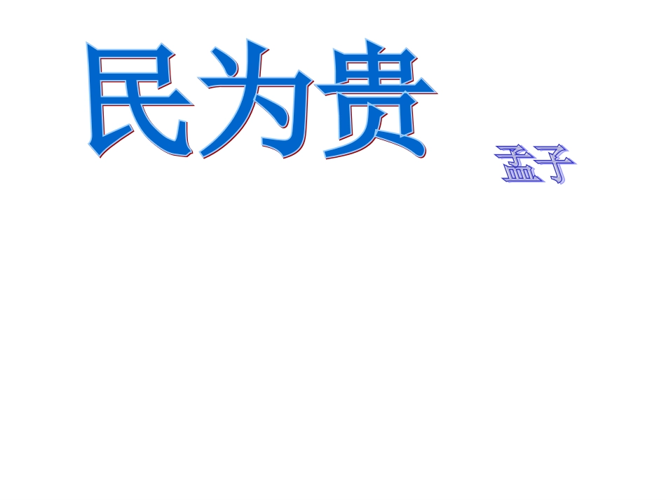 民为贵(经典教案)[42页]_第1页