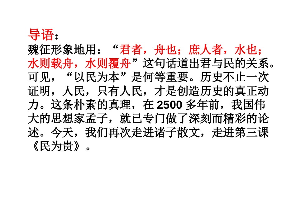 民为贵(经典教案)[42页]_第2页