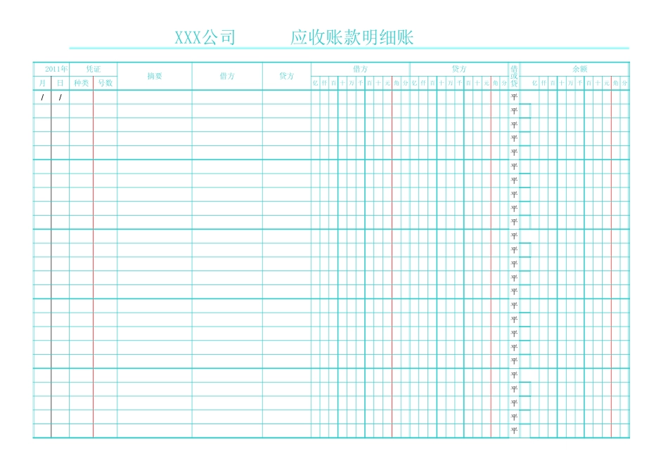 明细帐：三栏明细帐应收账款明细账(电子表格)[5页]_第1页