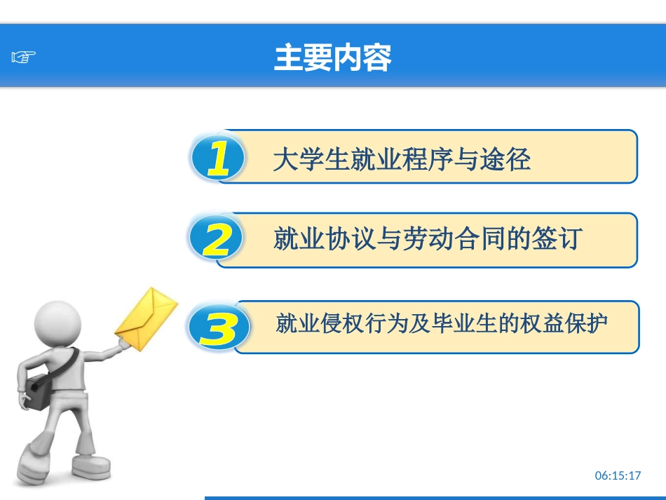 模块六：大学生就业程序与权益保护[50页]_第3页