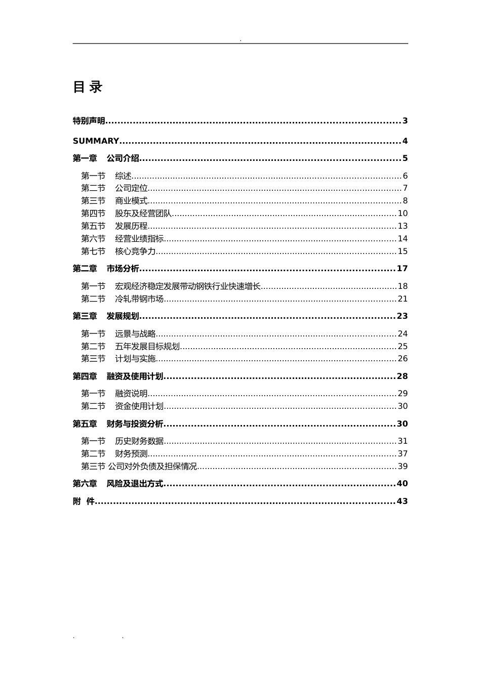 某公司融资计划书[39页]_第2页