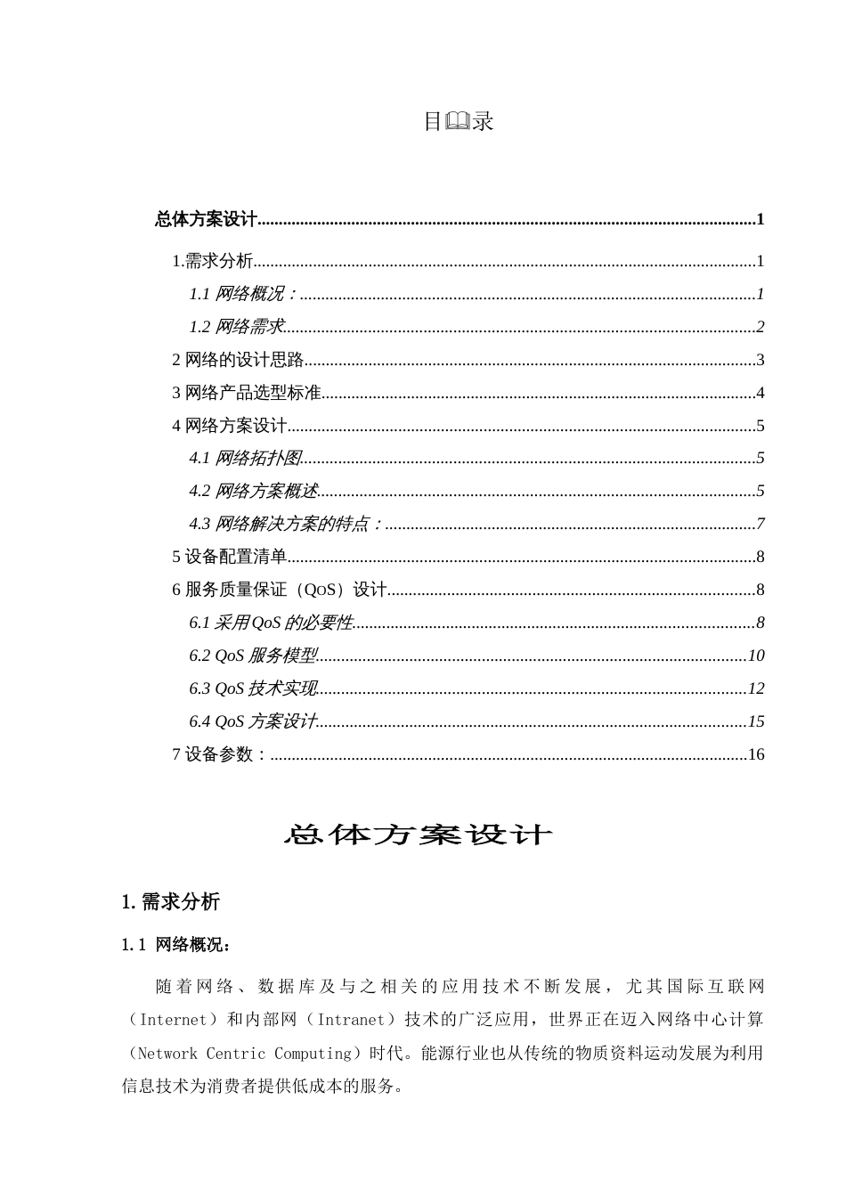 某小区网络方案[20页]_第1页