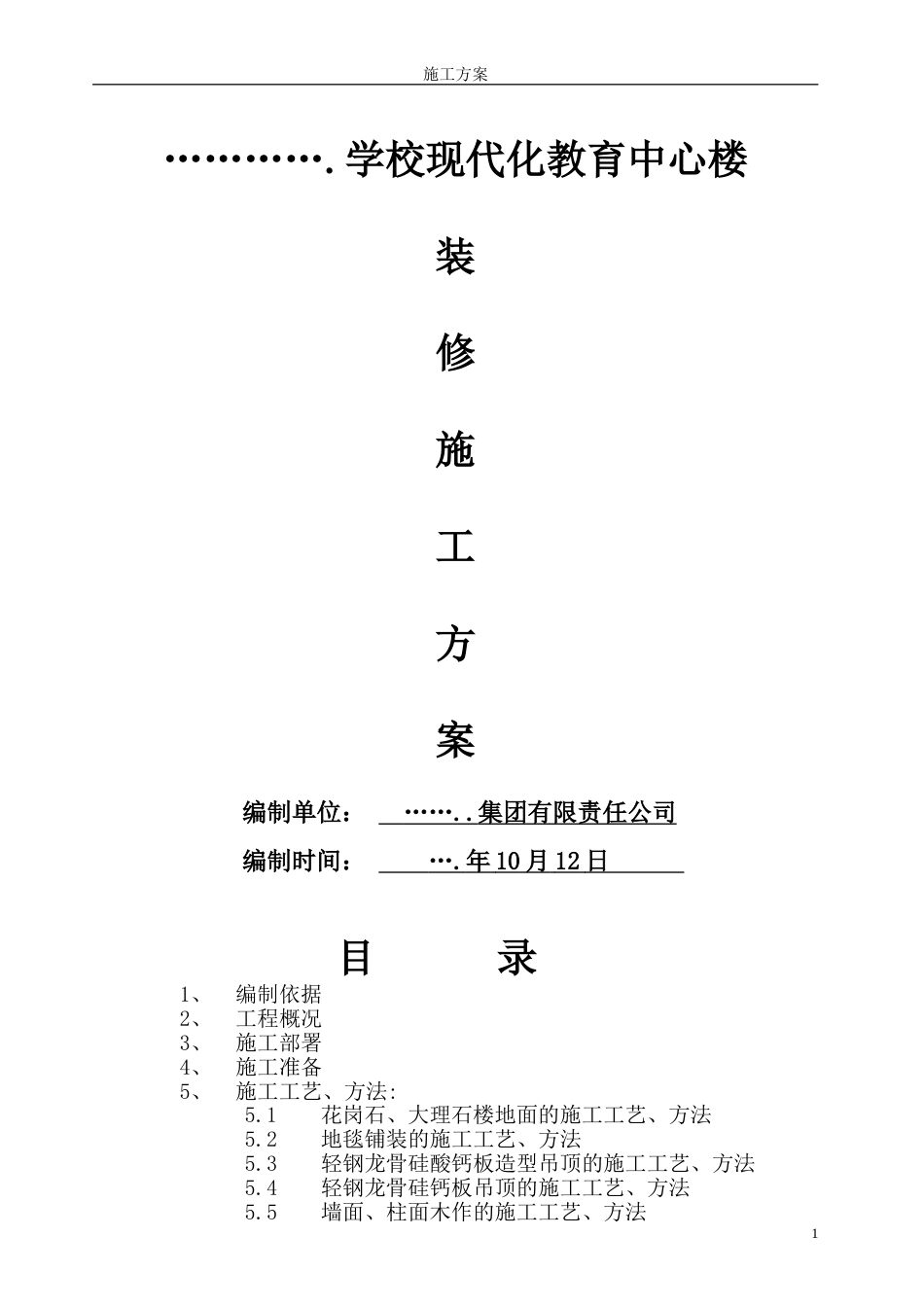 某学校教育中心装修施工方案[31页]_第1页