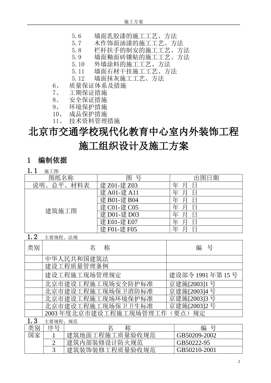 某学校教育中心装修施工方案[31页]_第2页