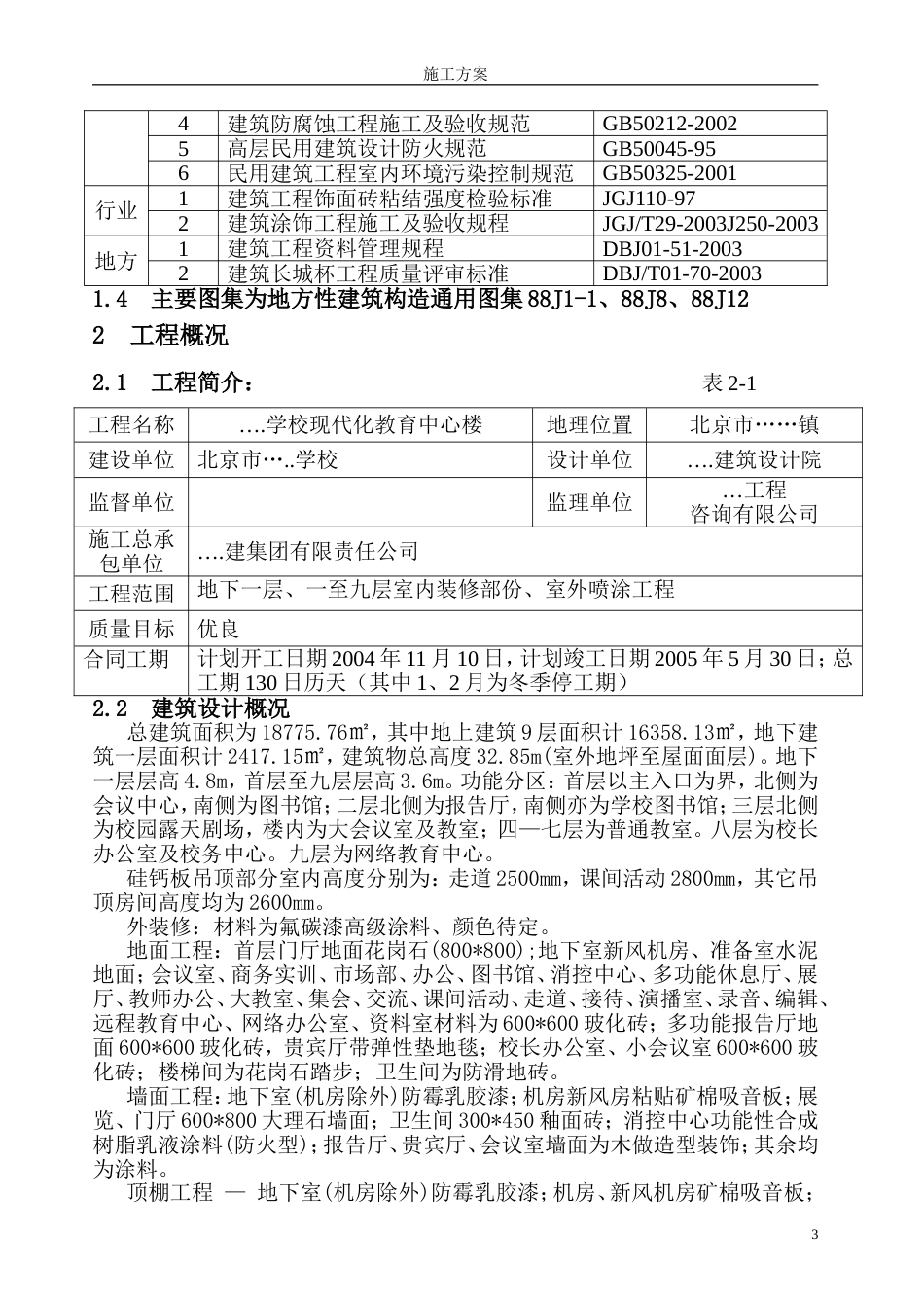 某学校教育中心装修施工方案[31页]_第3页