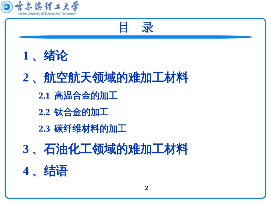 难加工材料高效加工技术[81页]_第2页