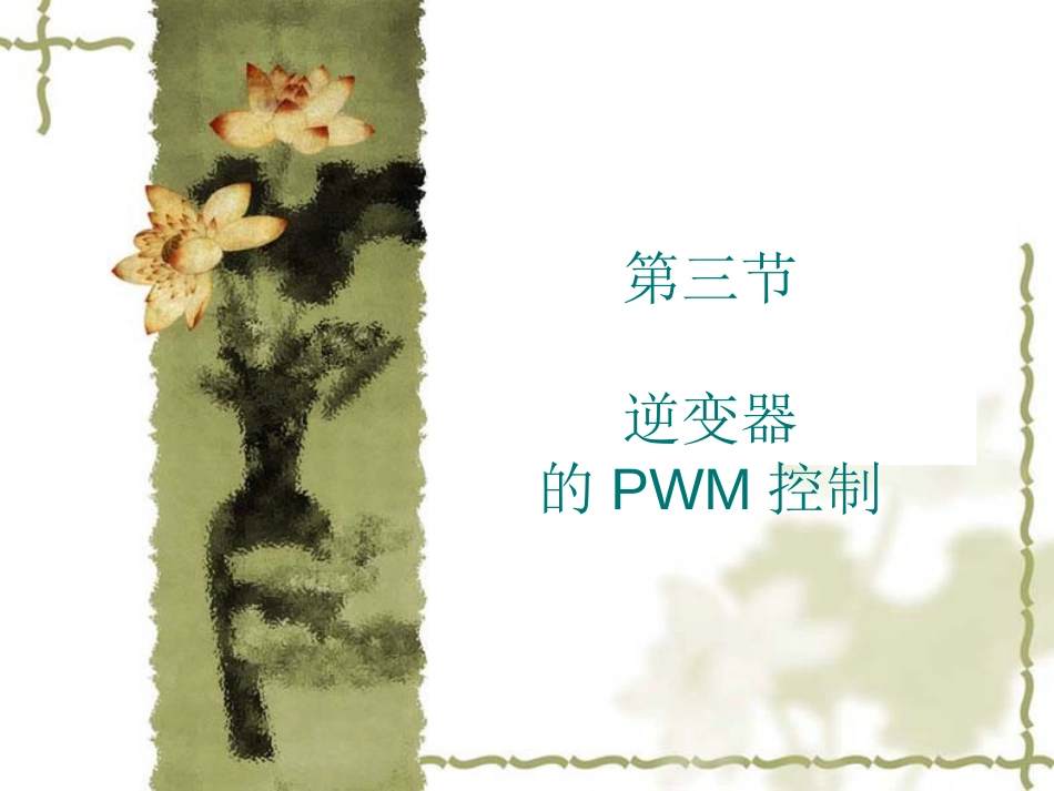 逆变器SPWM产生原理[146页]_第1页