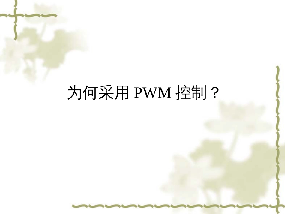 逆变器SPWM产生原理[146页]_第2页