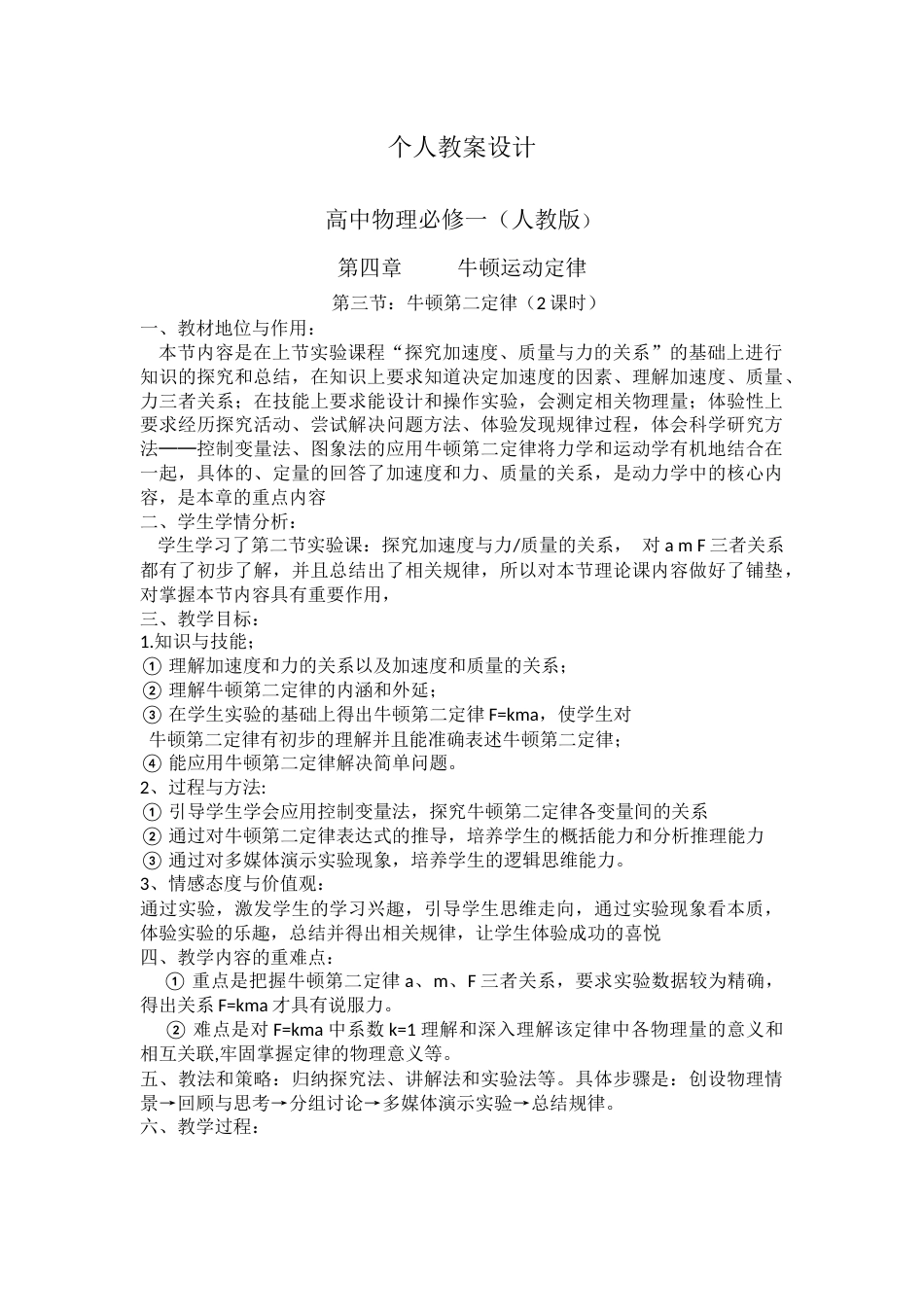 牛顿第二定律教学设计(修正版)_第1页